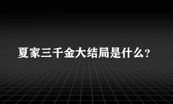 夏家三千金大结局是什么？