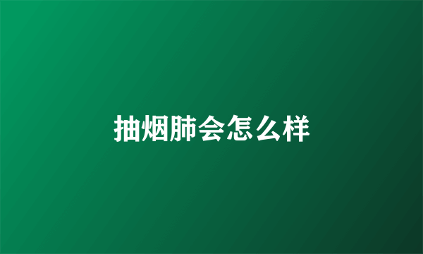 抽烟肺会怎么样