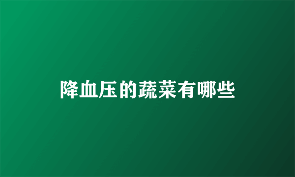 降血压的蔬菜有哪些