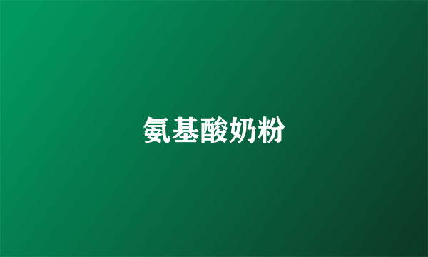 氨基酸奶粉