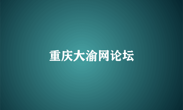 重庆大渝网论坛