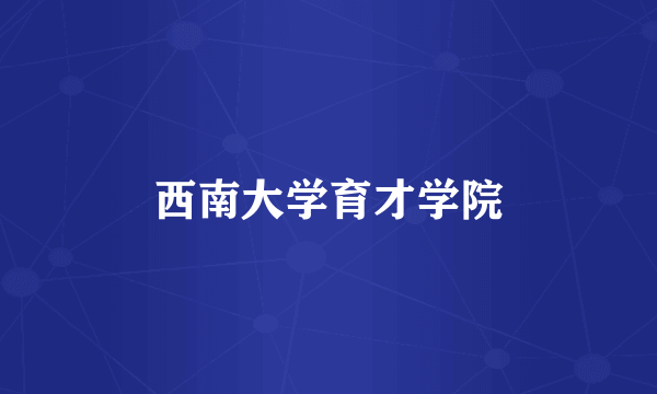 西南大学育才学院