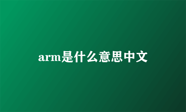 arm是什么意思中文