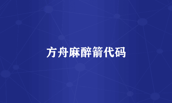 方舟麻醉箭代码
