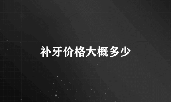 补牙价格大概多少