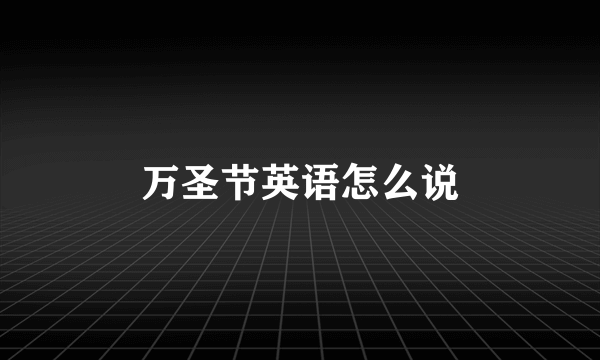 万圣节英语怎么说