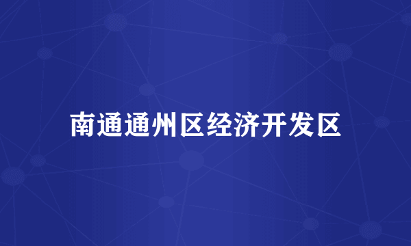 南通通州区经济开发区
