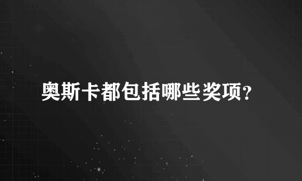 奥斯卡都包括哪些奖项？