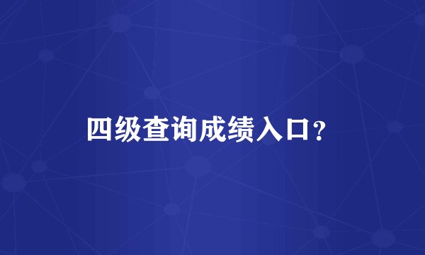 四级查询成绩入口？
