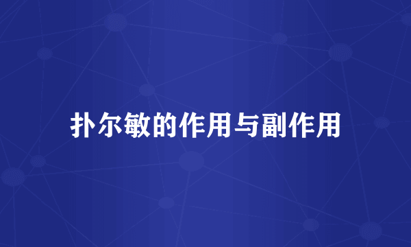 扑尔敏的作用与副作用