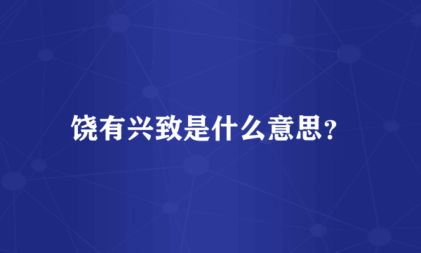 饶有兴致是什么意思？