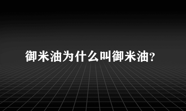 御米油为什么叫御米油？