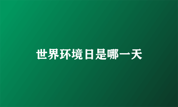 世界环境日是哪一天