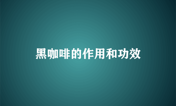 黑咖啡的作用和功效