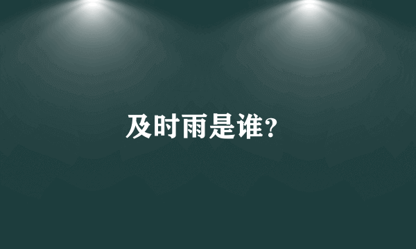 及时雨是谁？