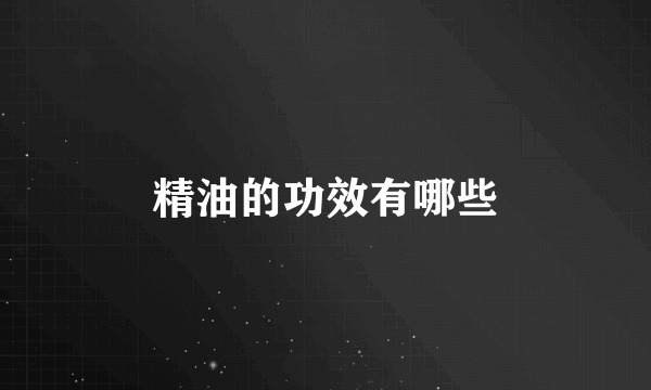 精油的功效有哪些