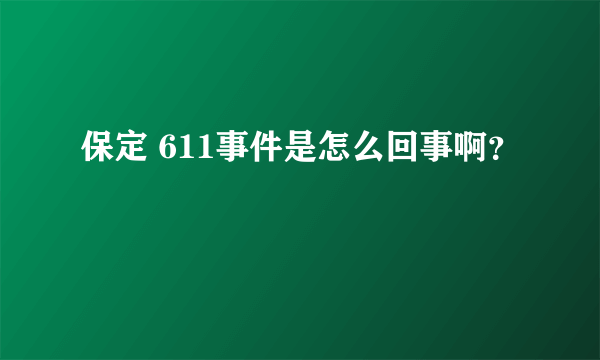 保定 611事件是怎么回事啊？