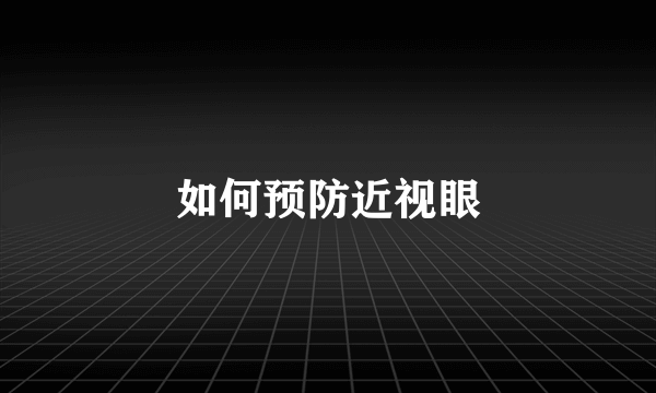 如何预防近视眼