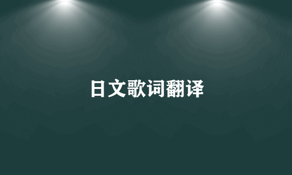 日文歌词翻译