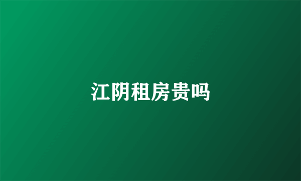 江阴租房贵吗
