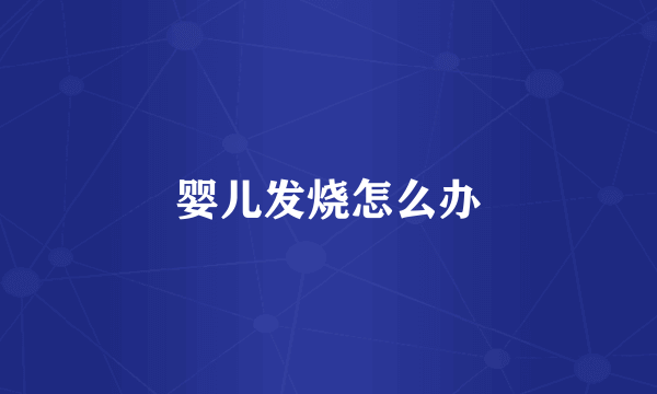 婴儿发烧怎么办