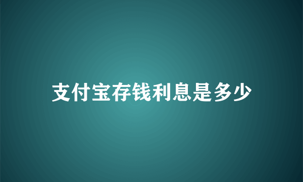 支付宝存钱利息是多少