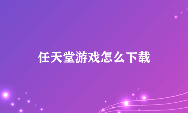 任天堂游戏怎么下载