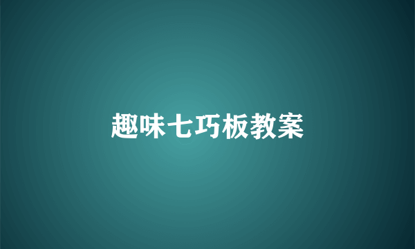 趣味七巧板教案