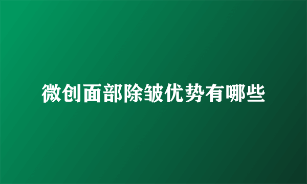微创面部除皱优势有哪些