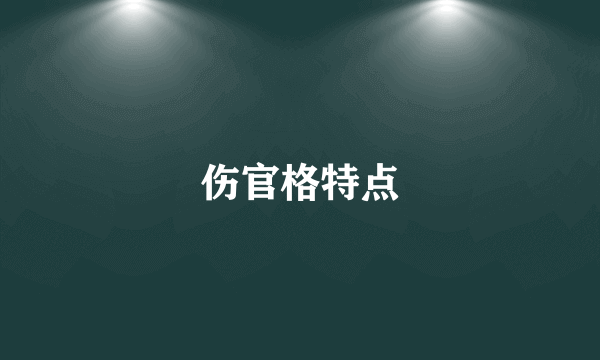 伤官格特点