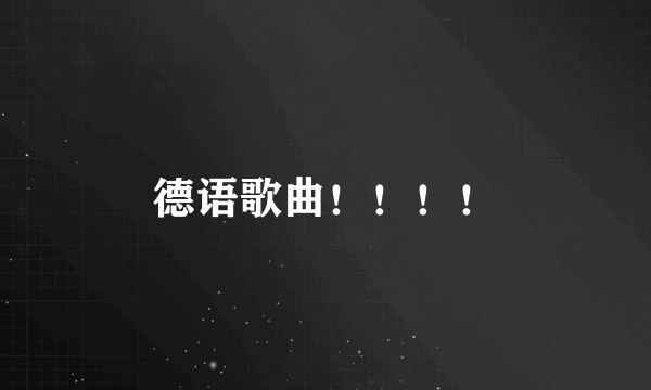 德语歌曲！！！！