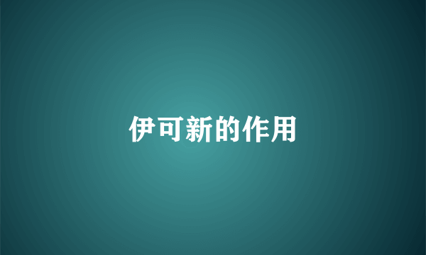 伊可新的作用