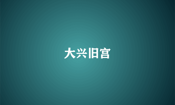 大兴旧宫