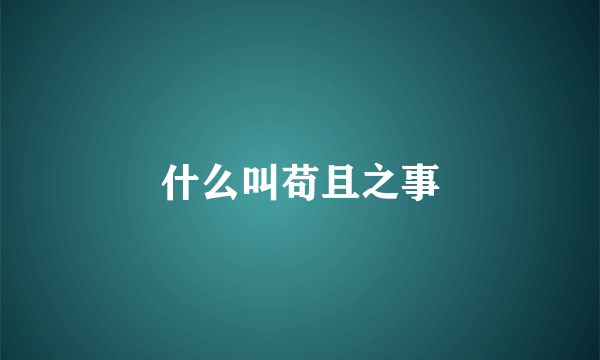 什么叫苟且之事