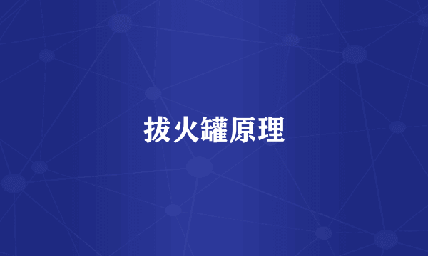 拔火罐原理