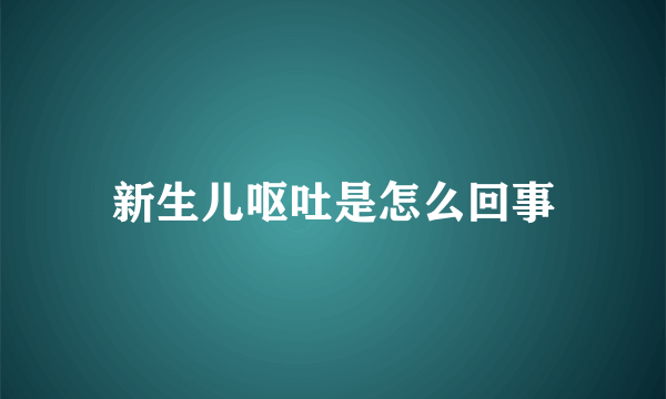 新生儿呕吐是怎么回事