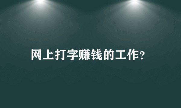 网上打字赚钱的工作？