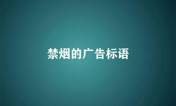 禁烟的广告标语