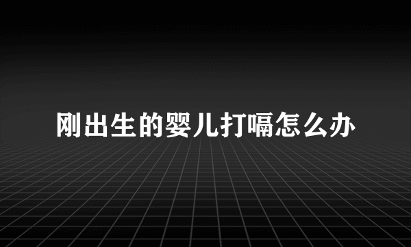 刚出生的婴儿打嗝怎么办