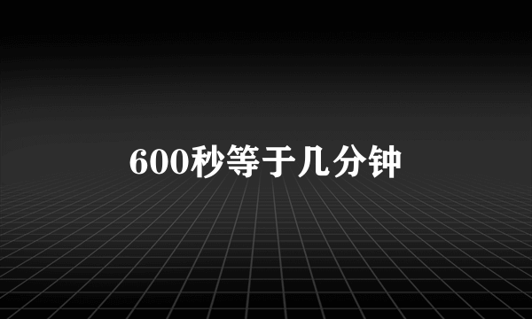 600秒等于几分钟