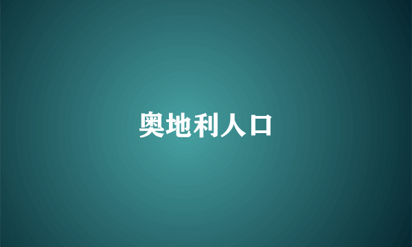 奥地利人口