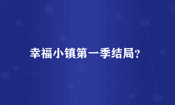 幸福小镇第一季结局？