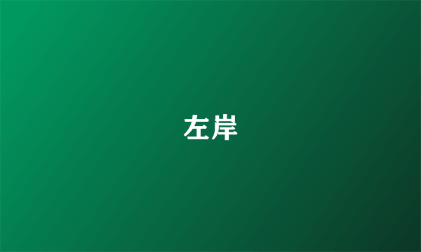 左岸