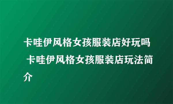 卡哇伊风格女孩服装店好玩吗 卡哇伊风格女孩服装店玩法简介