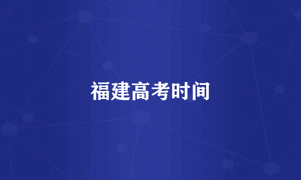 福建高考时间