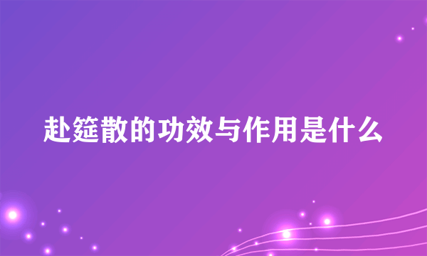 赴筵散的功效与作用是什么