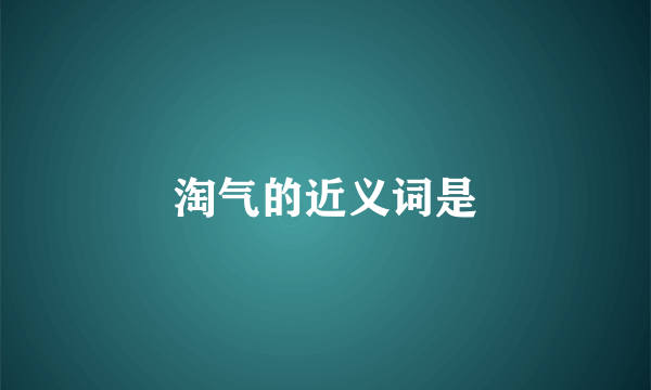 淘气的近义词是
