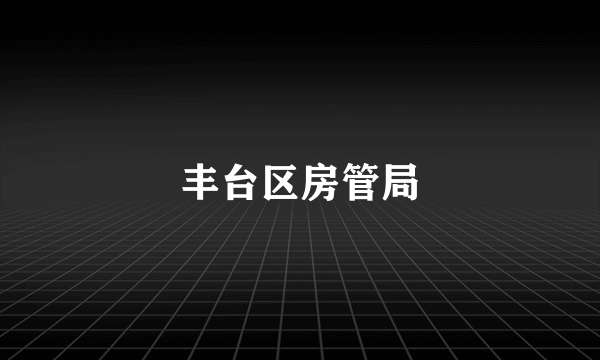 丰台区房管局