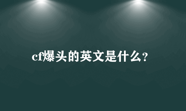 cf爆头的英文是什么？