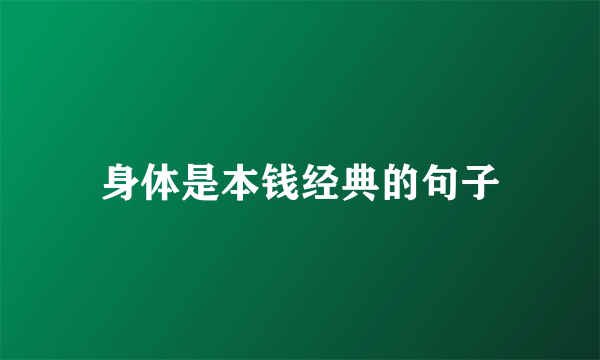 身体是本钱经典的句子